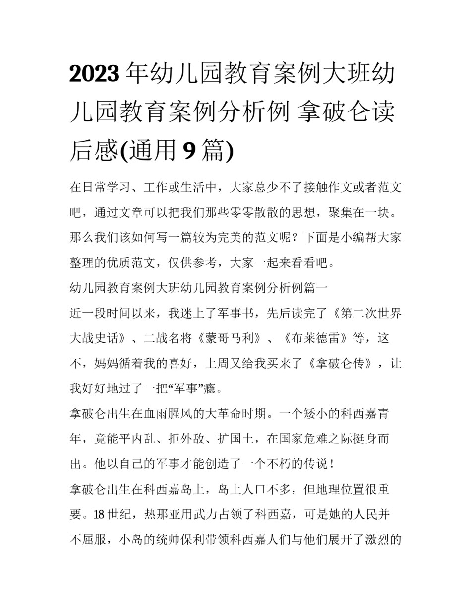 2023年幼儿园教育案例大班幼儿园教育案例分析例 拿破仑读后感(通用9篇)_第1页