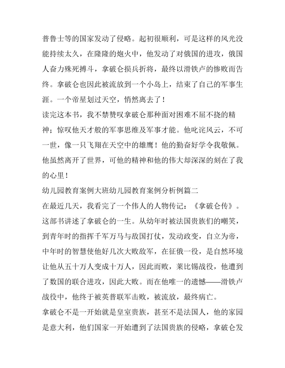 2023年幼儿园教育案例大班幼儿园教育案例分析例 拿破仑读后感(通用9篇)_第3页