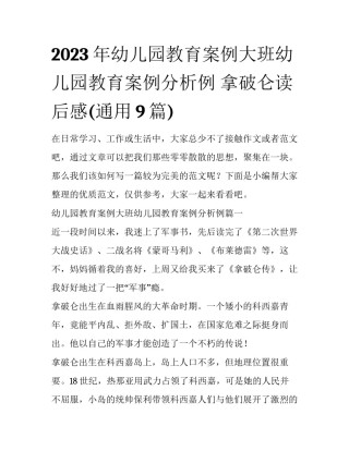 2023年幼儿园教育案例大班幼儿园教育案例分析例 拿破仑读后感(通用9篇)