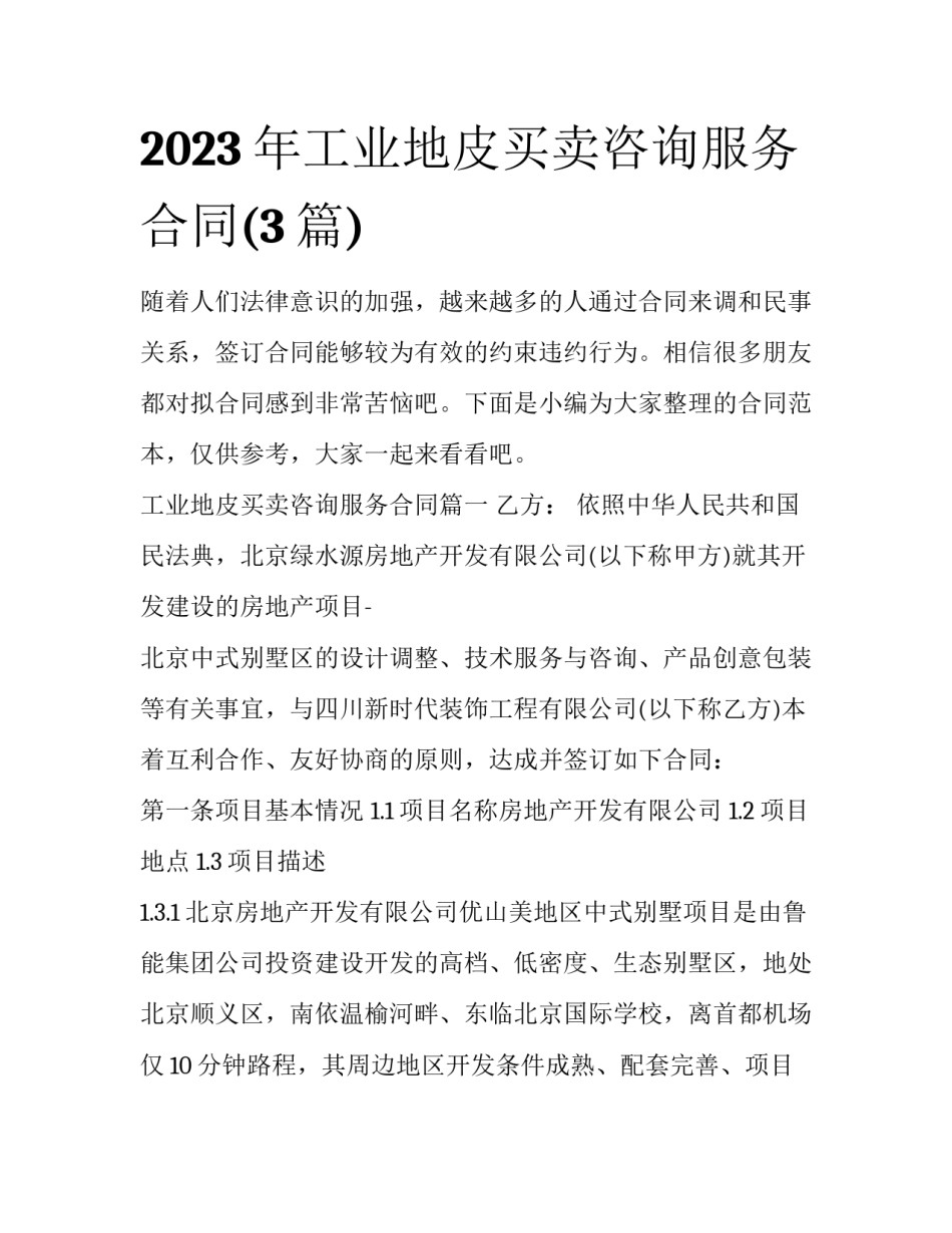 2023年工业地皮买卖咨询服务合同(3篇)_第1页