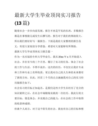 最新大学生毕业顶岗实习报告(13篇)