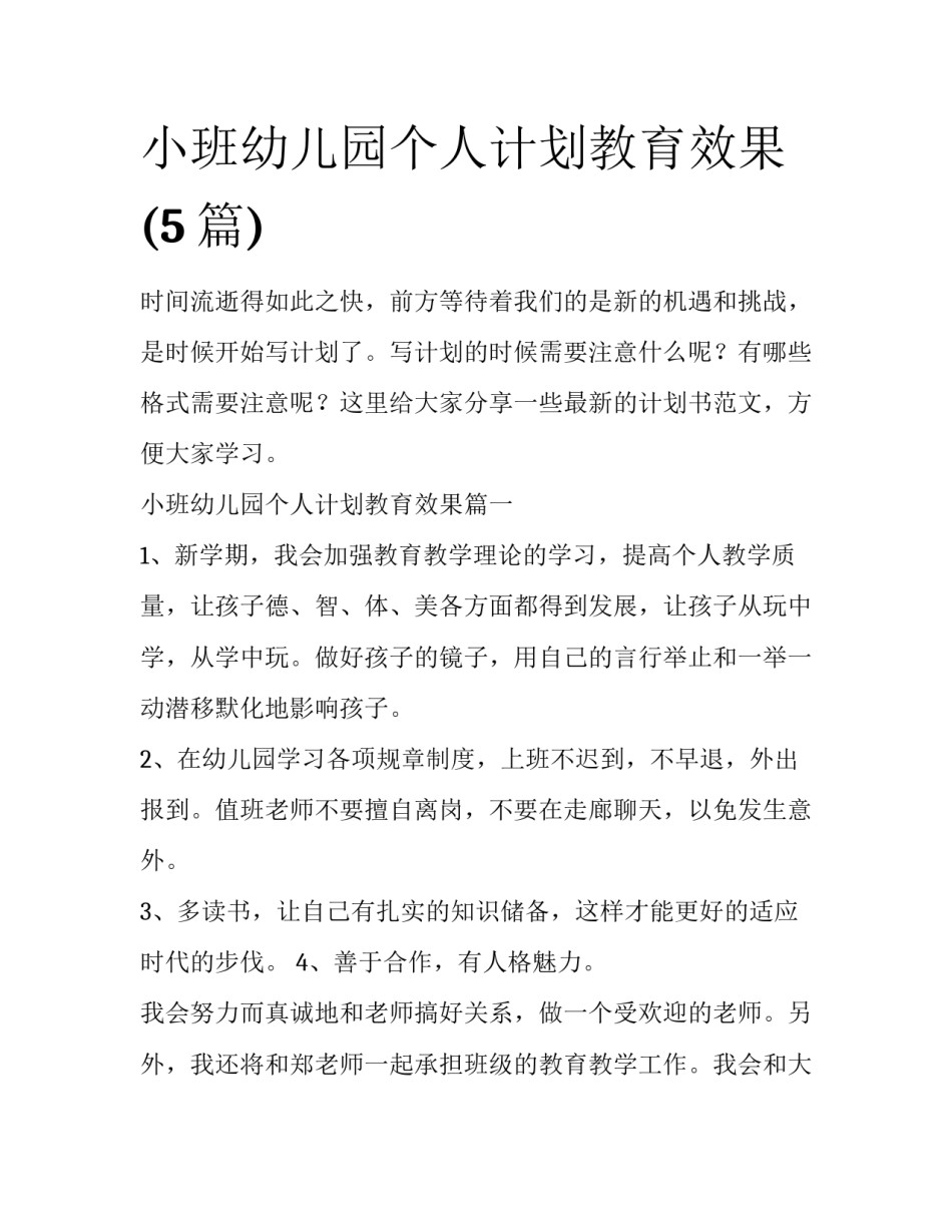小班幼儿园个人计划教育效果(5篇)_第1页
