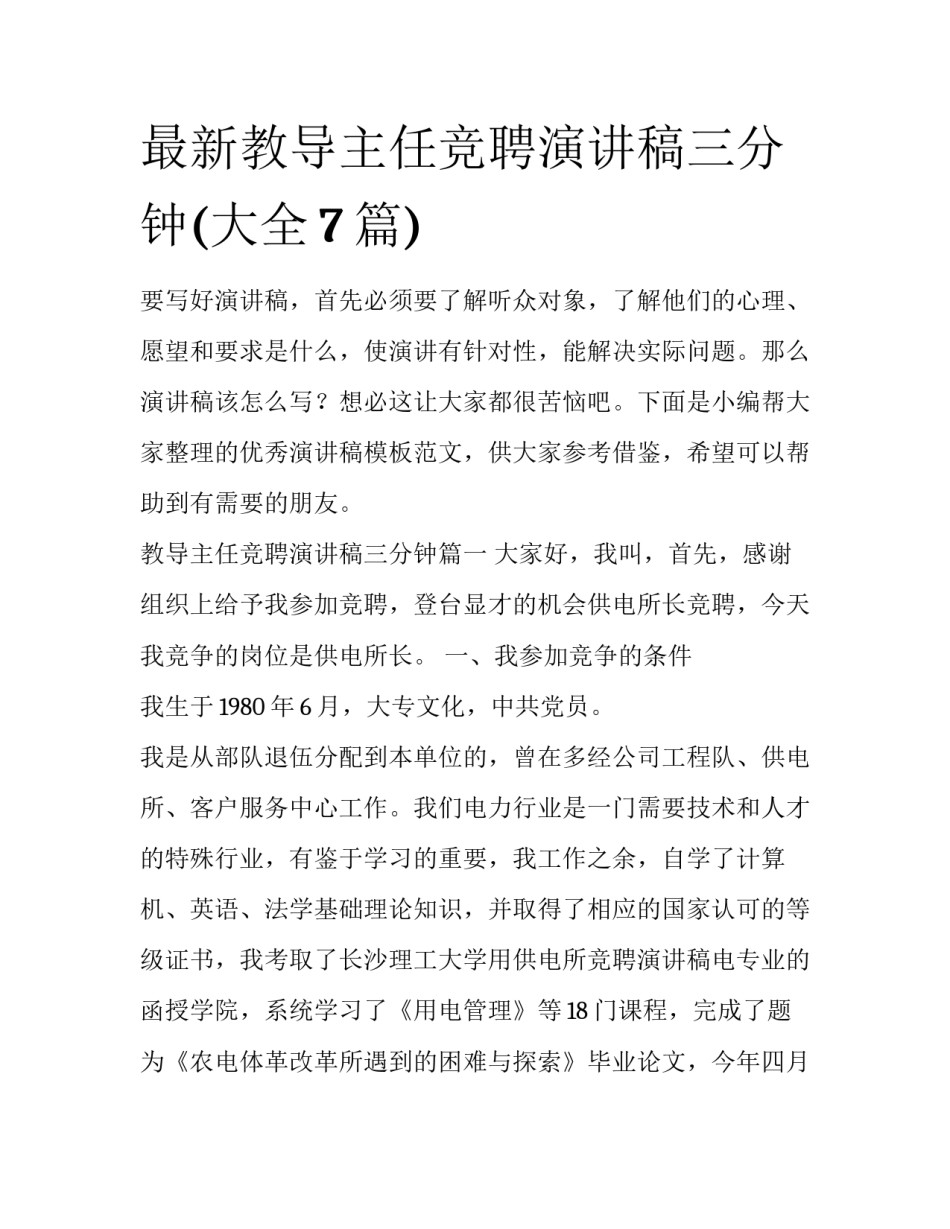 最新教导主任竞聘演讲稿三分钟(大全7篇)_第1页