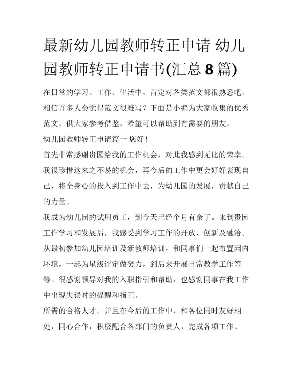 最新幼儿园教师转正申请 幼儿园教师转正申请书(汇总8篇)_第1页