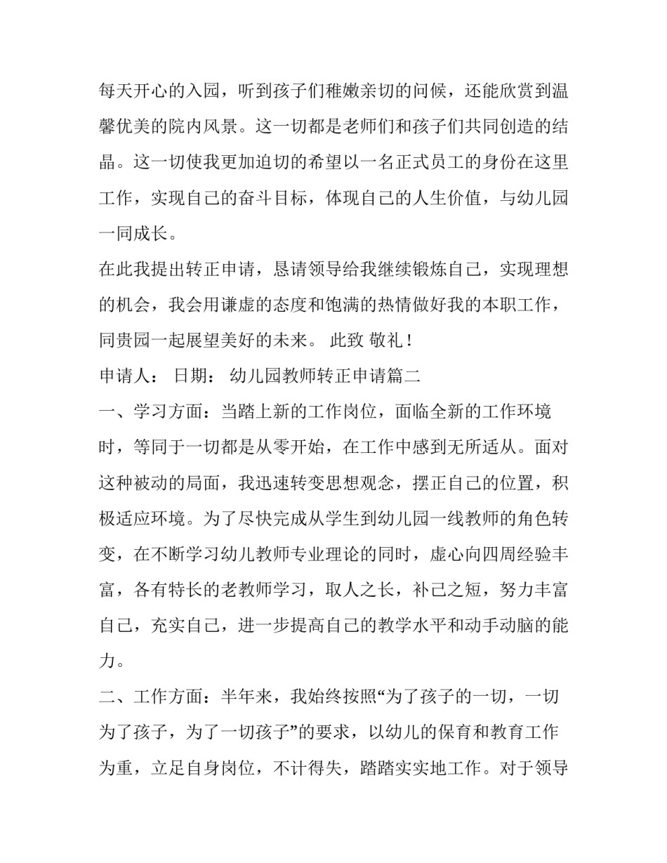 最新幼儿园教师转正申请 幼儿园教师转正申请书(汇总8篇)_第2页