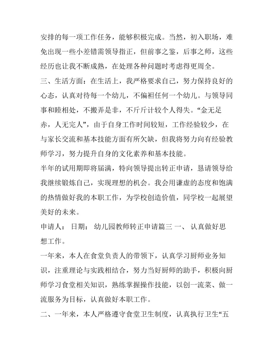 最新幼儿园教师转正申请 幼儿园教师转正申请书(汇总8篇)_第3页
