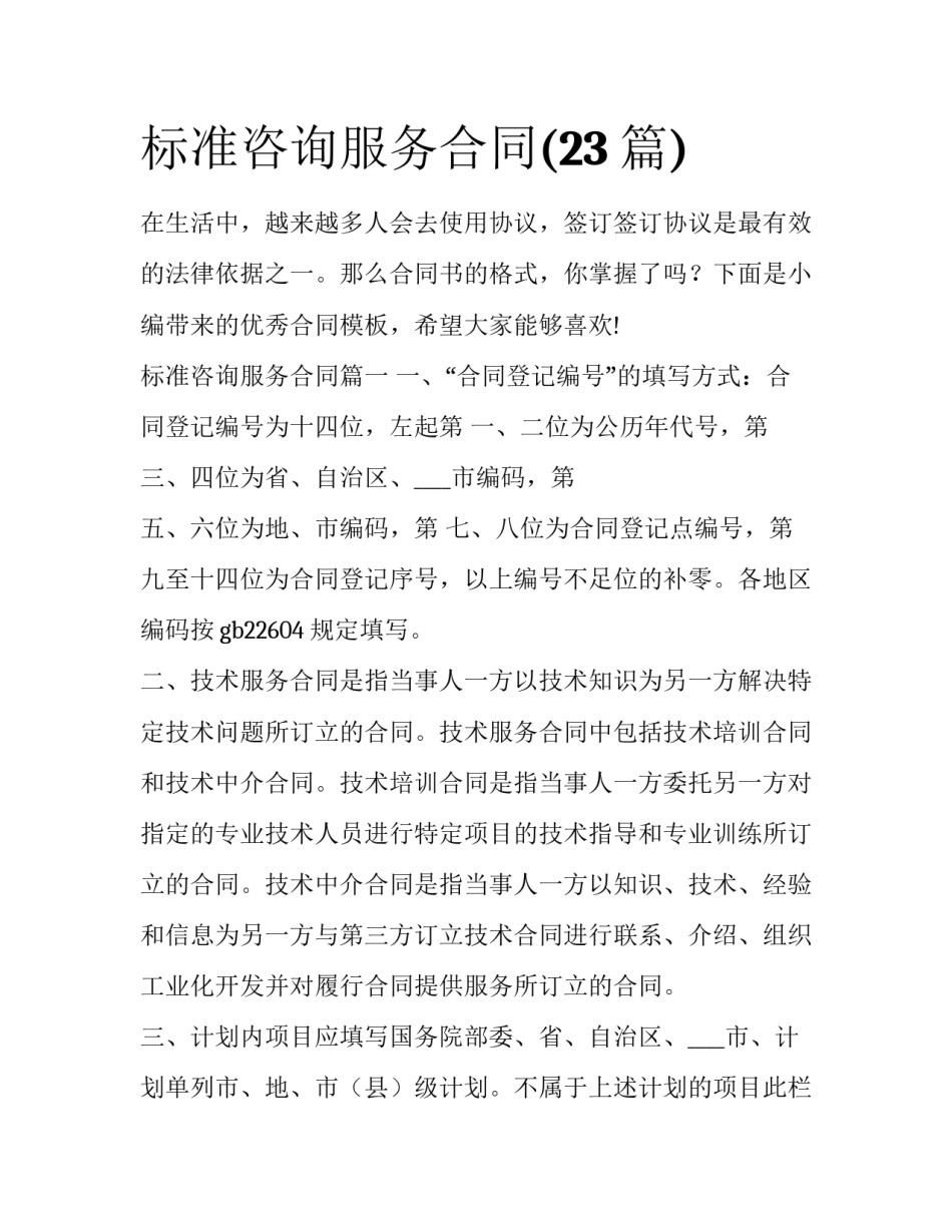 标准咨询服务合同(23篇)_第1页