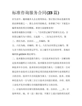 标准咨询服务合同(23篇)