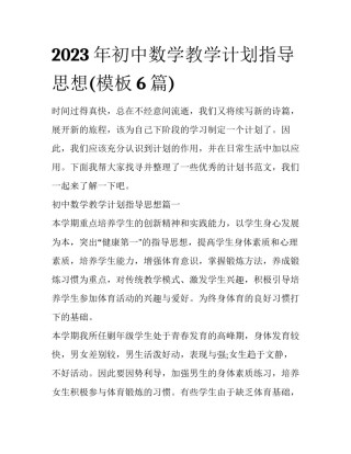 2023年初中数学教学计划指导思想(模板6篇)
