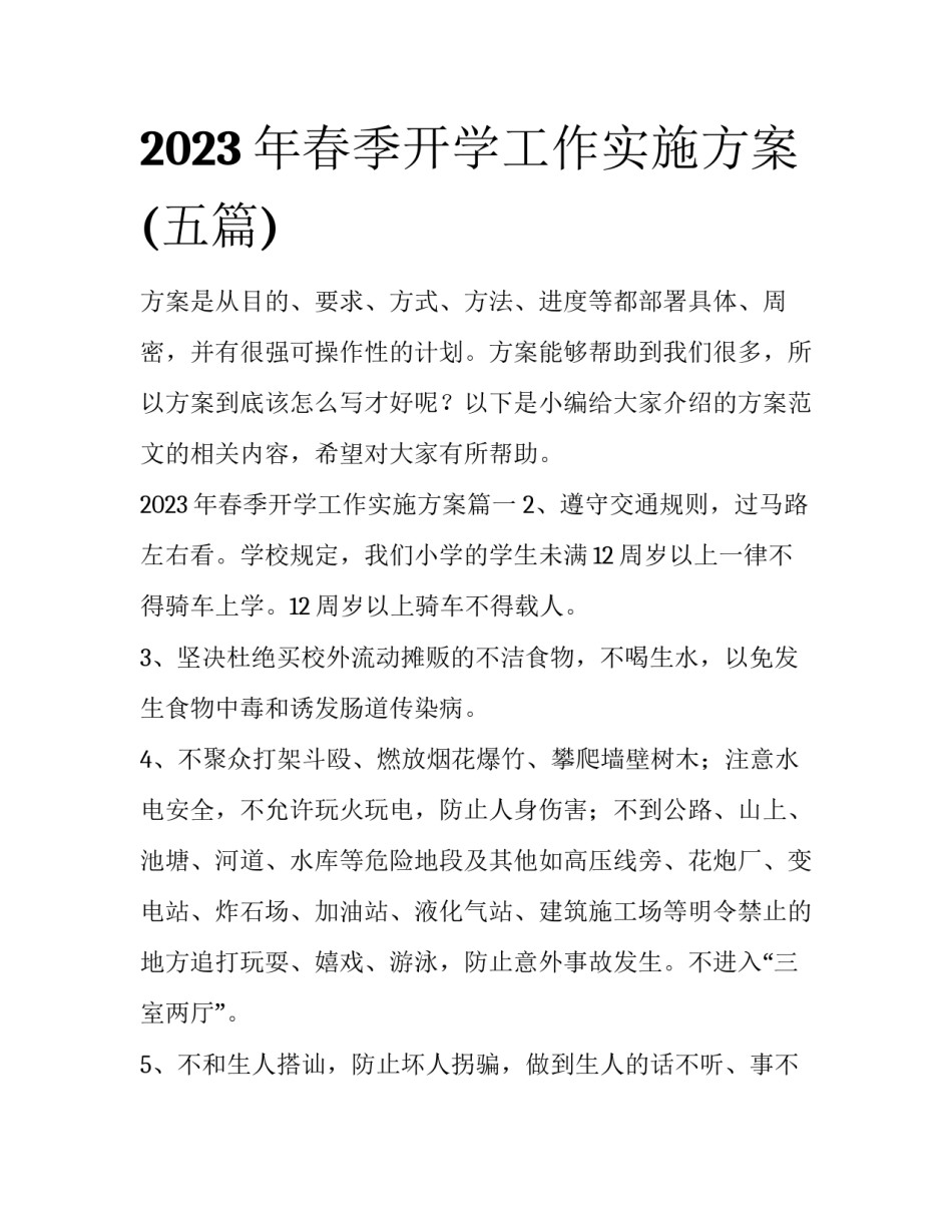 2023年春季开学工作实施方案(五篇)_第1页
