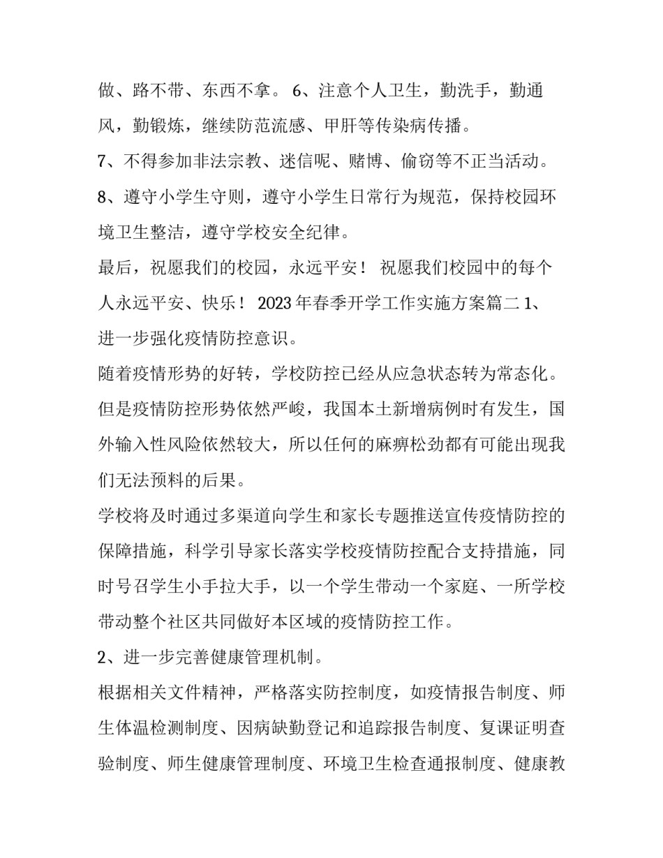 2023年春季开学工作实施方案(五篇)_第2页