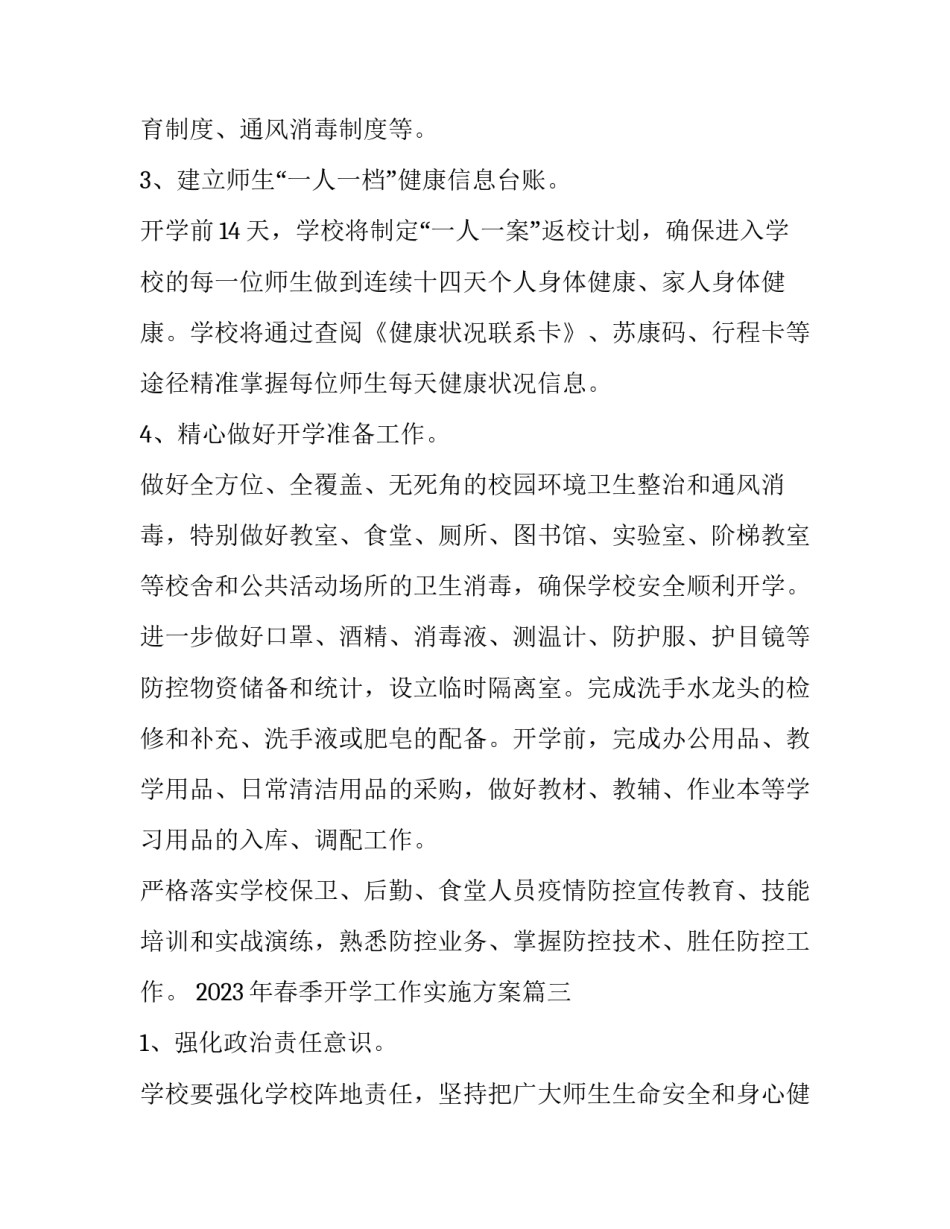2023年春季开学工作实施方案(五篇)_第3页