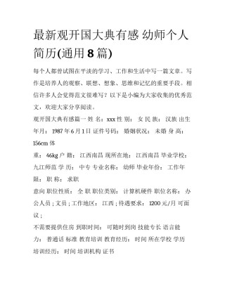 最新观开国大典有感 幼师个人简历(通用8篇)