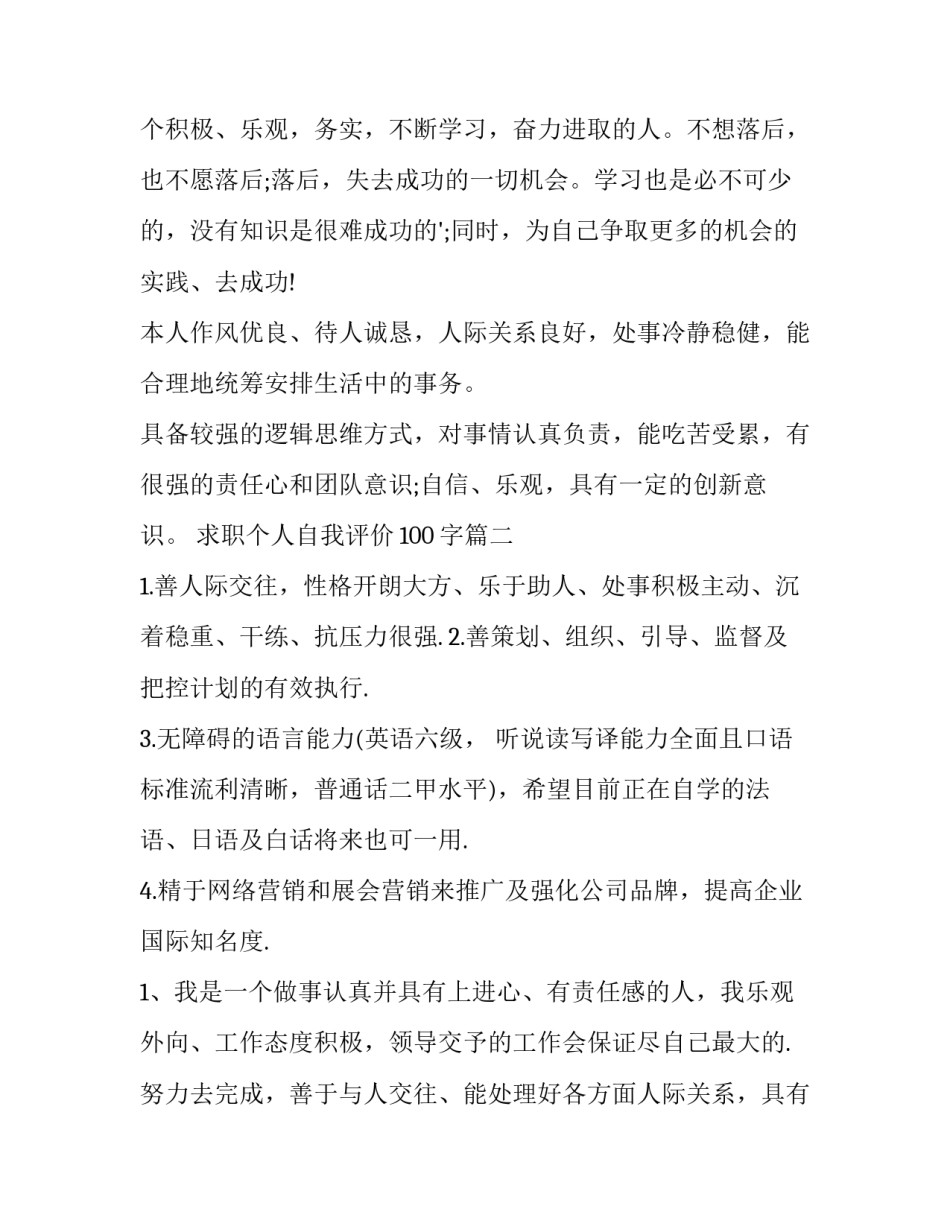 最新求职个人自我评价100字(8篇)_第2页