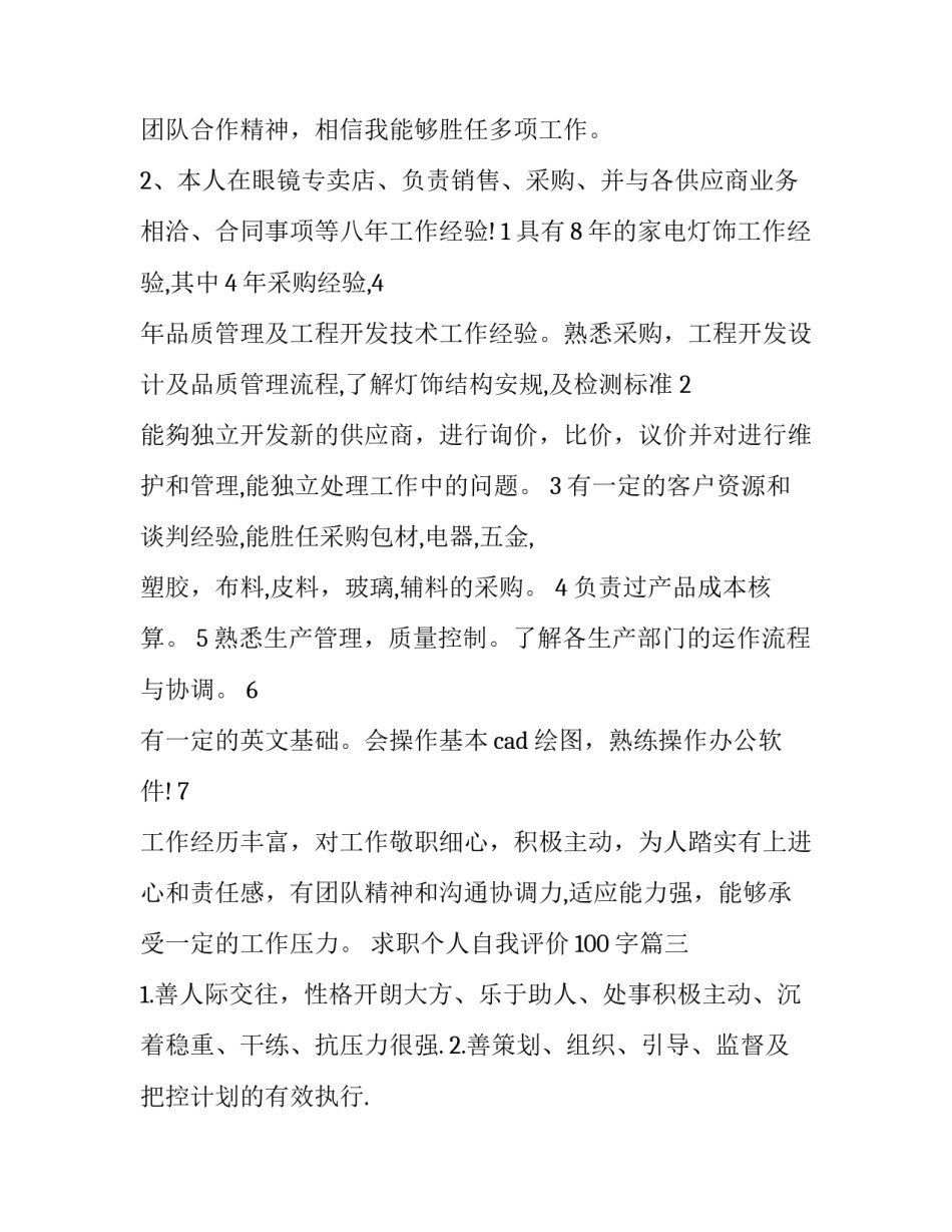 最新求职个人自我评价100字(8篇)_第3页