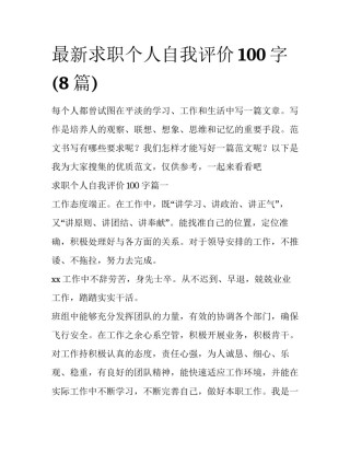 最新求职个人自我评价100字(8篇)