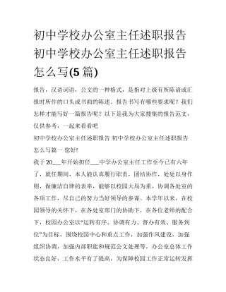 初中学校办公室主任述职报告 初中学校办公室主任述职报告怎么写(5篇)