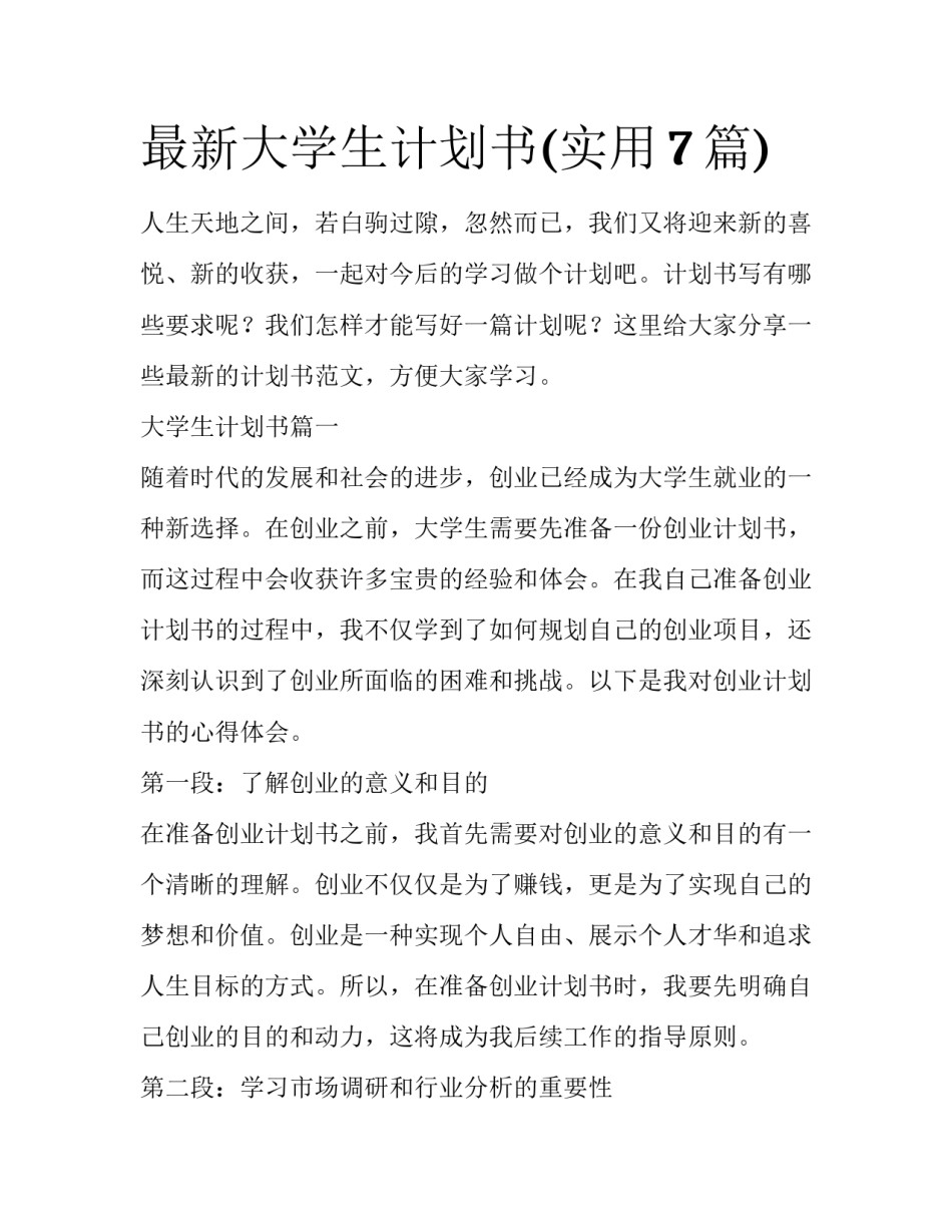 最新大学生计划书(实用7篇)_第1页