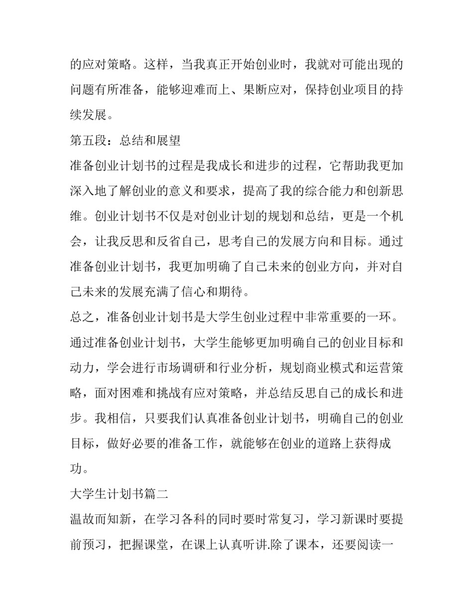 最新大学生计划书(实用7篇)_第3页