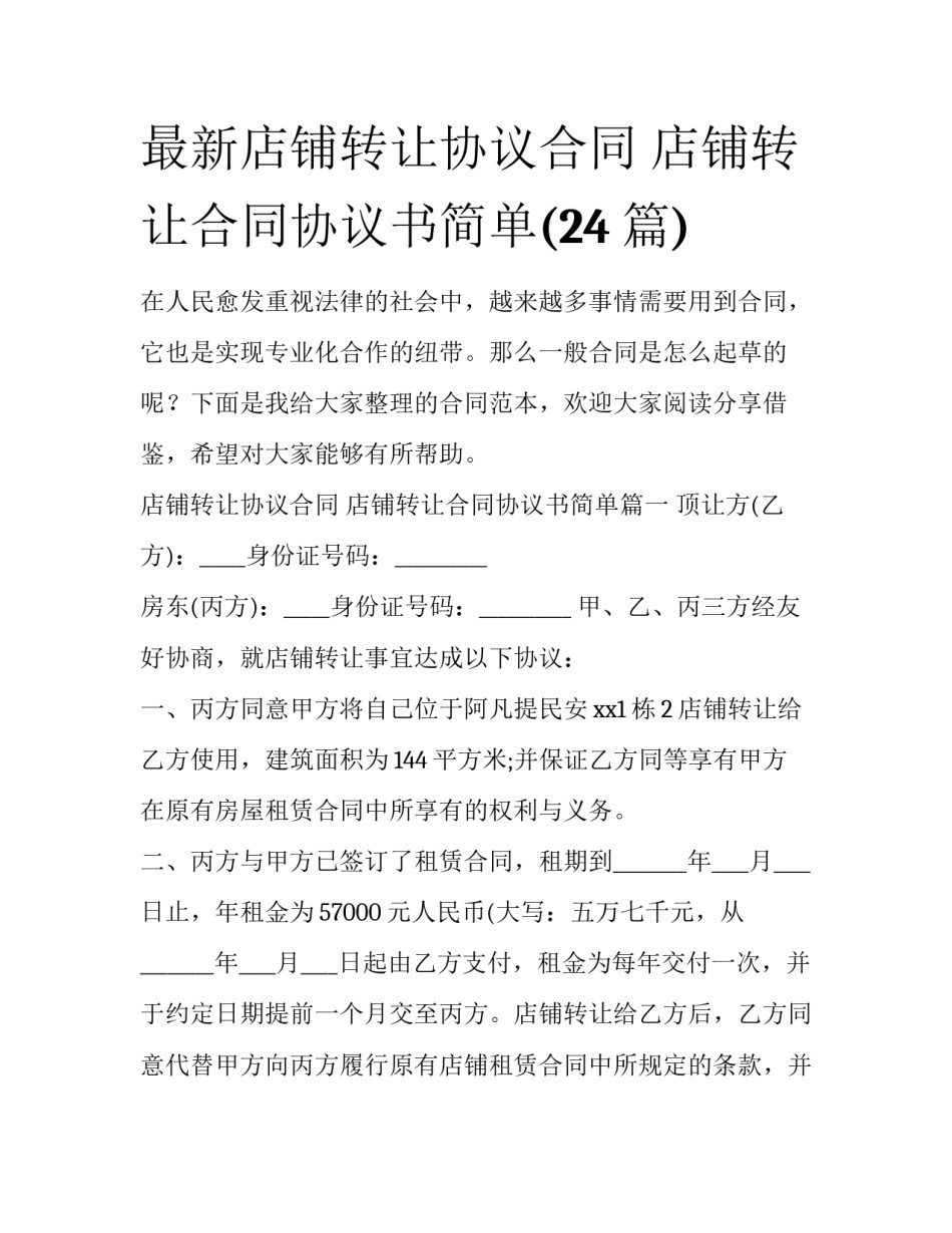 最新店铺转让协议合同 店铺转让合同协议书简单(24篇)_第1页