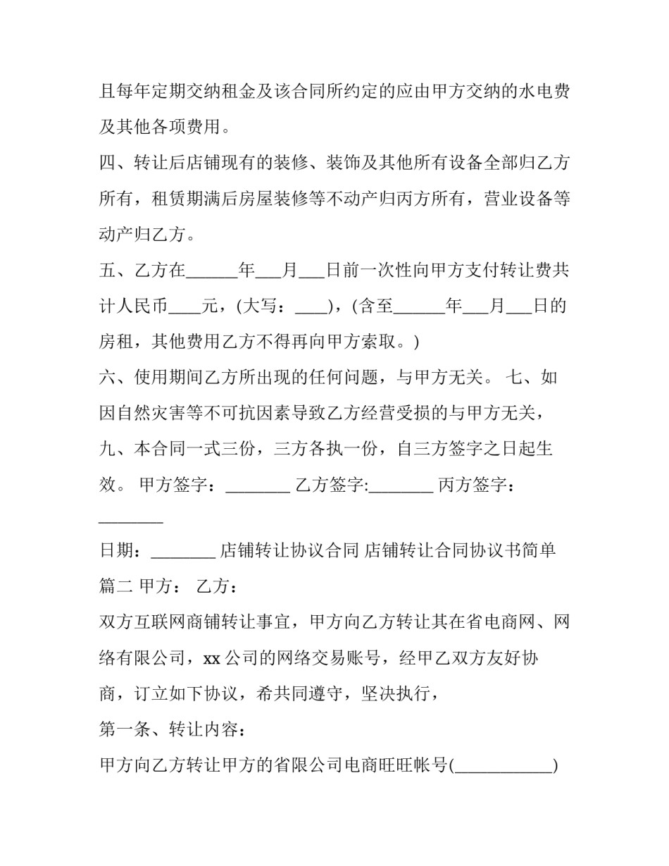 最新店铺转让协议合同 店铺转让合同协议书简单(24篇)_第2页