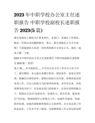 2023年中职学校办公室主任述职报告 中职学校副校长述职报告2023(5篇)
