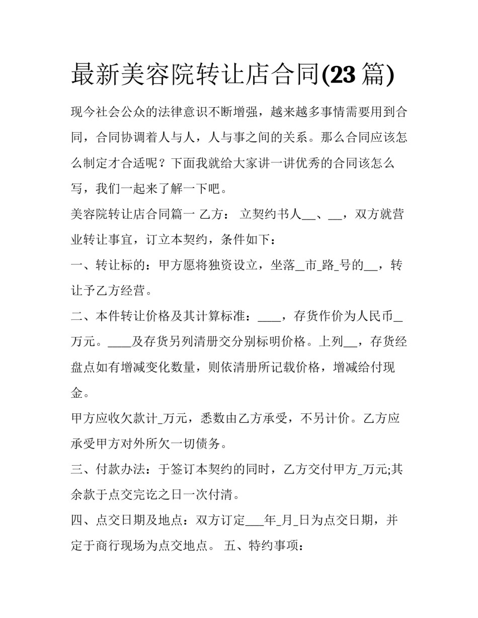 最新美容院转让店合同(23篇)_第1页