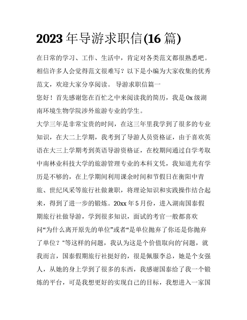 2023年导游求职信(16篇)_第1页