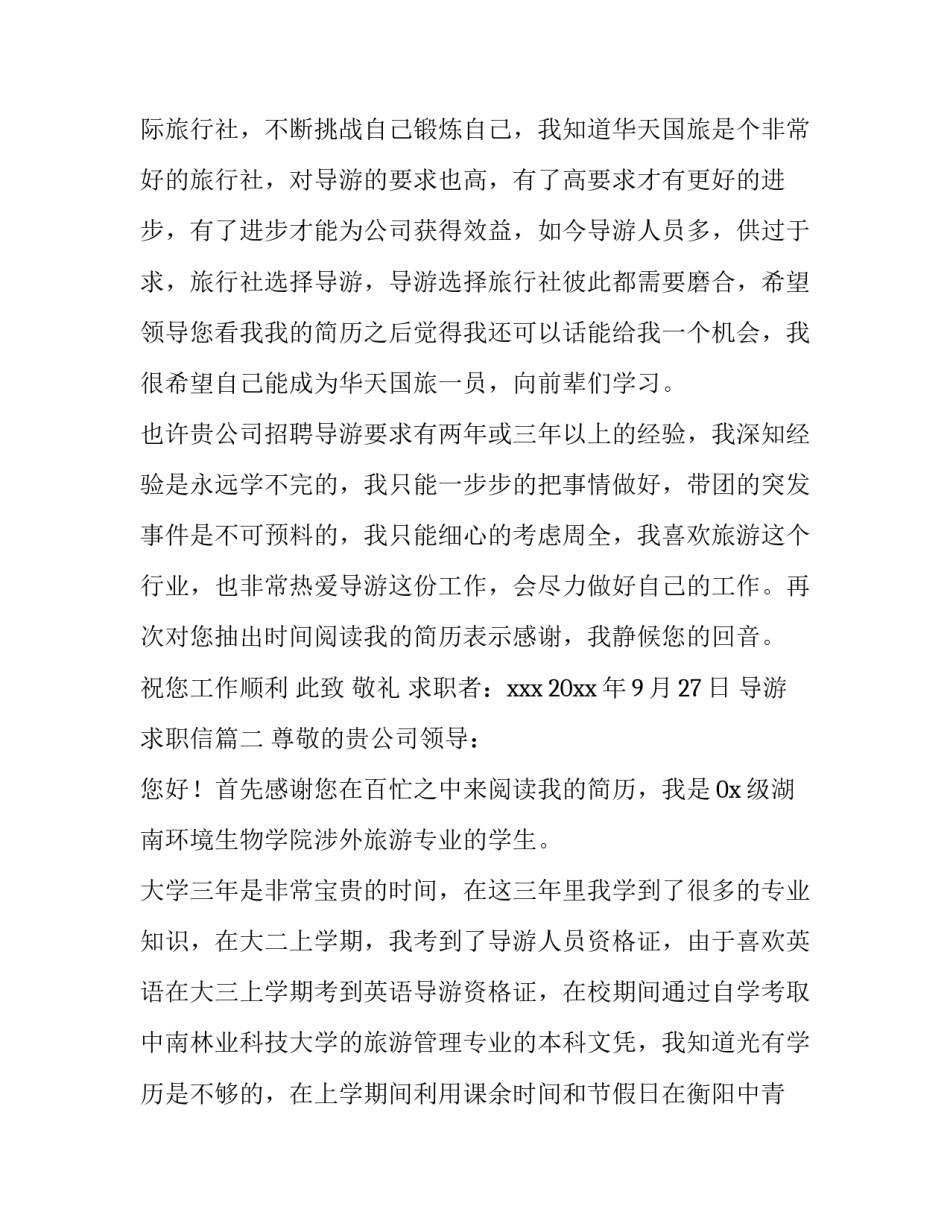 2023年导游求职信(16篇)_第2页