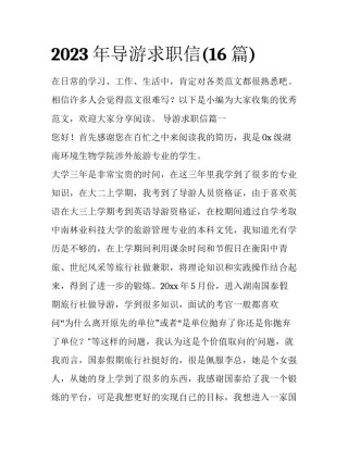 2023年导游求职信(16篇)
