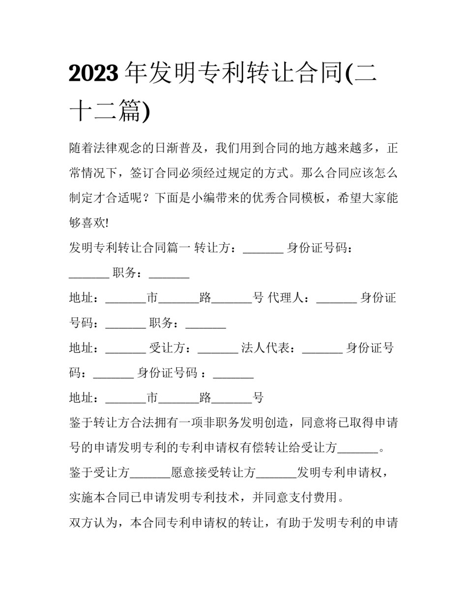 2023年发明专利转让合同(二十二篇)_第1页
