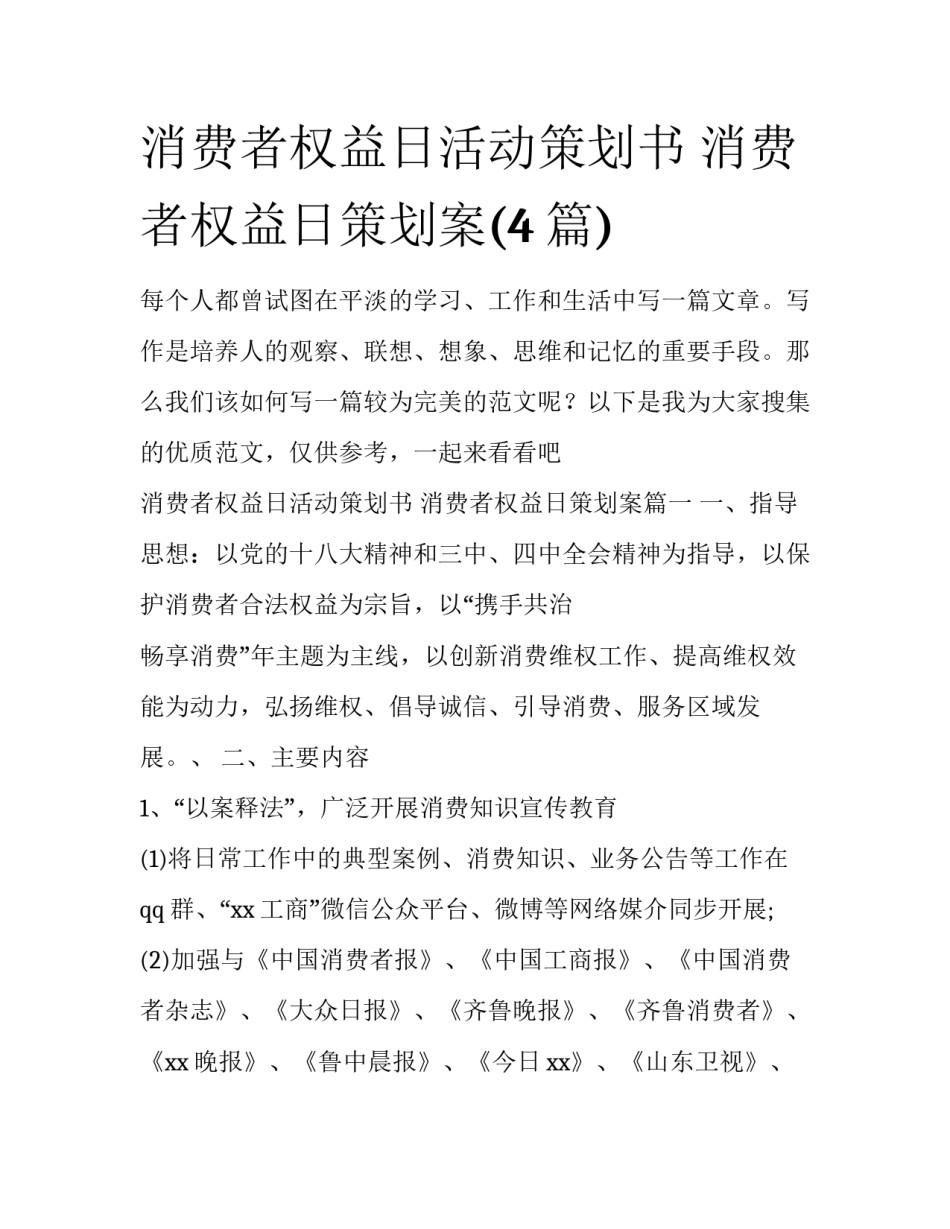 消费者权益日活动策划书 消费者权益日策划案(4篇)_第1页