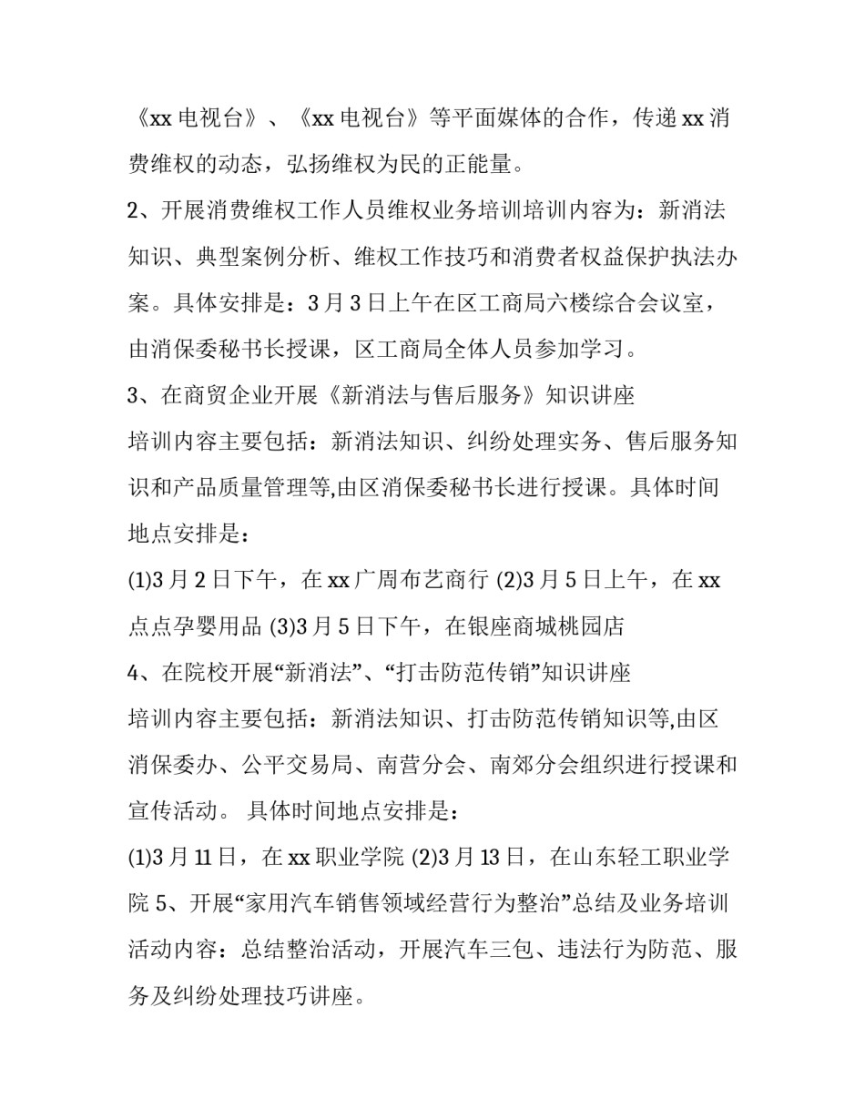 消费者权益日活动策划书 消费者权益日策划案(4篇)_第2页