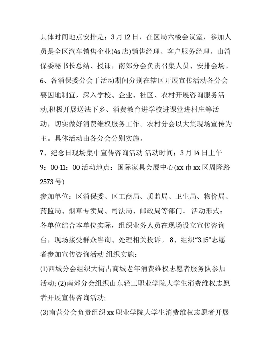 消费者权益日活动策划书 消费者权益日策划案(4篇)_第3页