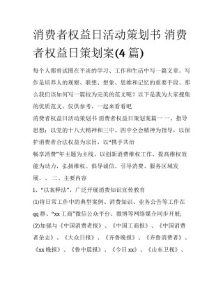 消费者权益日活动策划书 消费者权益日策划案(4篇)