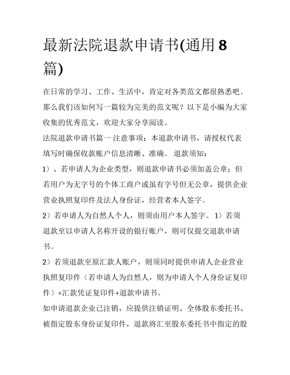 最新法院退款申请书(通用8篇)_第1页