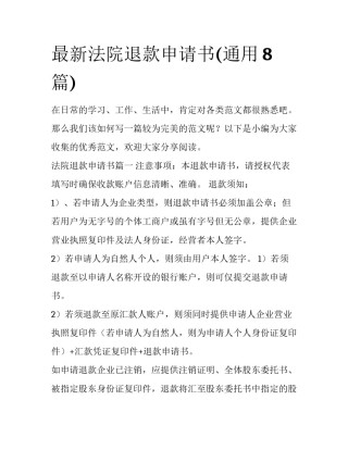 最新法院退款申请书(通用8篇)