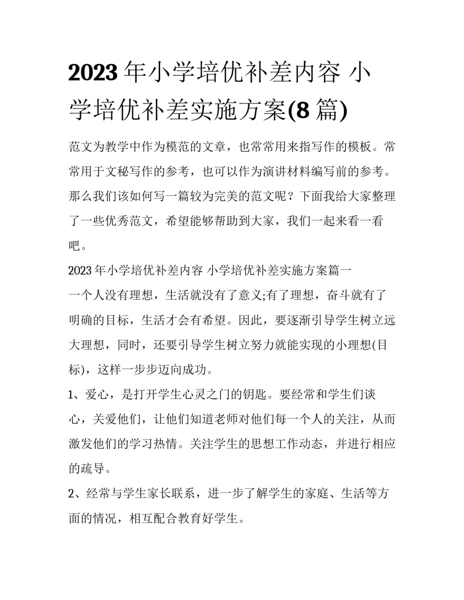 2023年小学培优补差内容 小学培优补差实施方案(8篇)_第1页