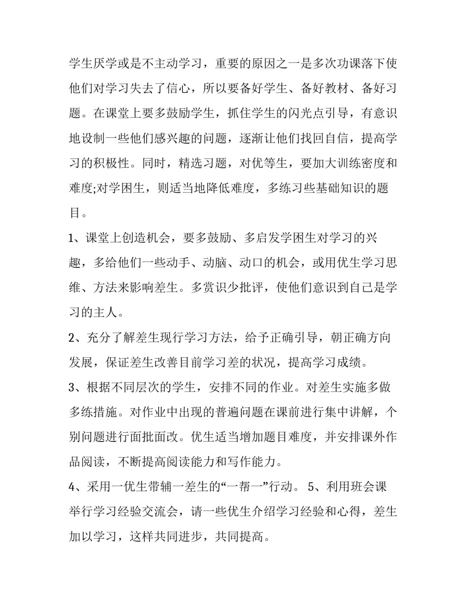 2023年小学培优补差内容 小学培优补差实施方案(8篇)_第2页