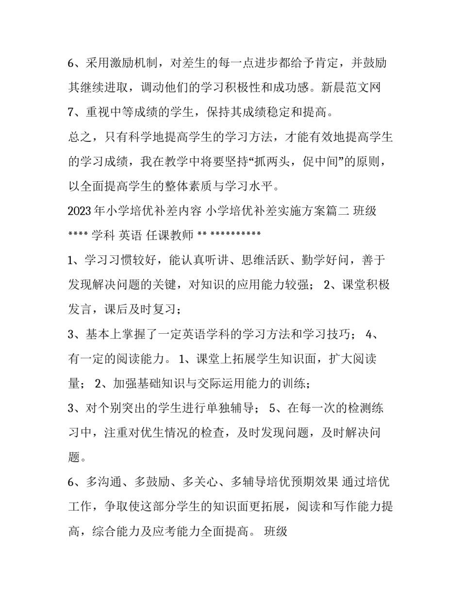 2023年小学培优补差内容 小学培优补差实施方案(8篇)_第3页