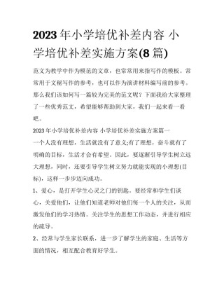2023年小学培优补差内容 小学培优补差实施方案(8篇)