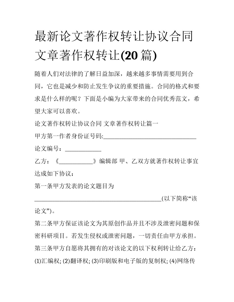 最新论文著作权转让协议合同 文章著作权转让(20篇)_第1页