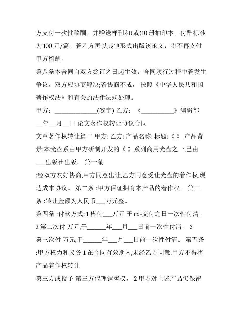 最新论文著作权转让协议合同 文章著作权转让(20篇)_第3页