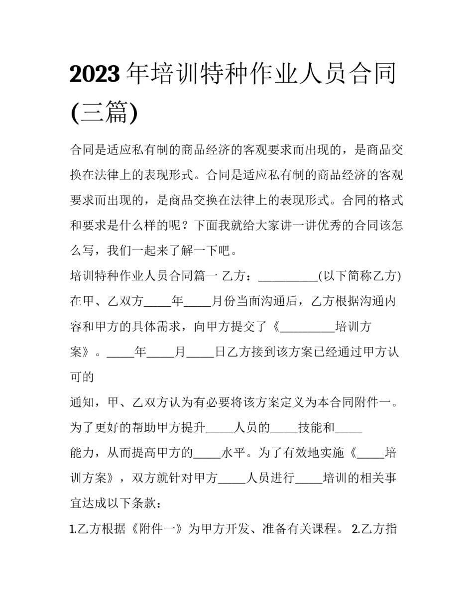 2023年培训特种作业人员合同(三篇)_第1页