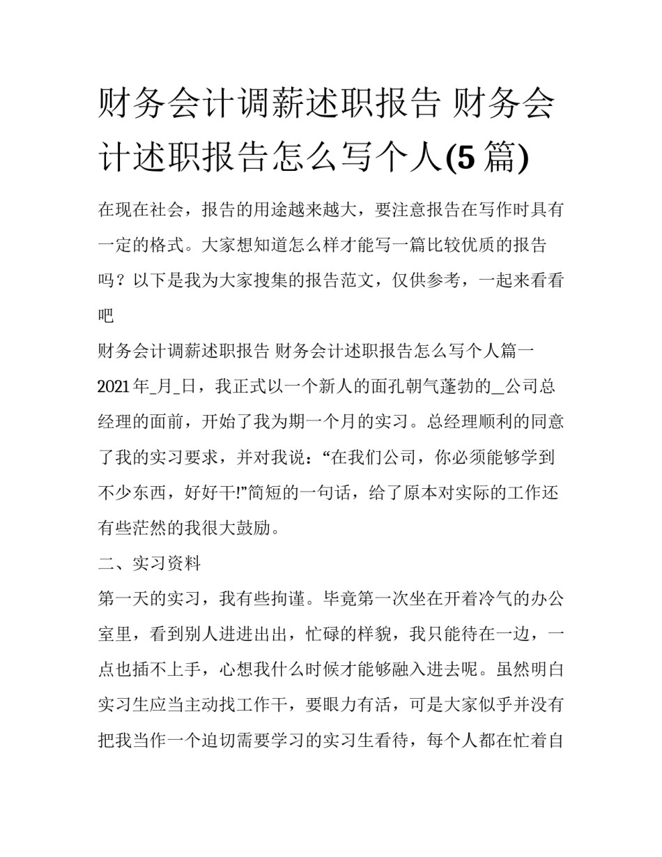 财务会计调薪述职报告 财务会计述职报告怎么写个人(5篇)_第1页