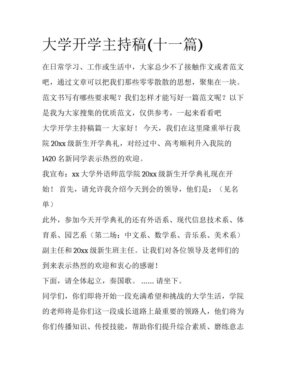 大学开学主持稿(十一篇)_第1页