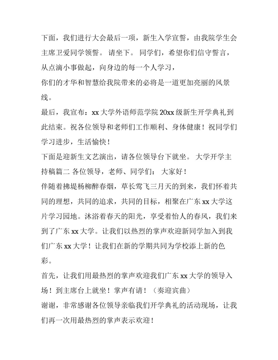 大学开学主持稿(十一篇)_第3页
