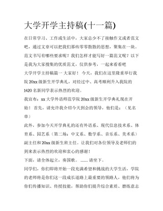 大学开学主持稿(十一篇)