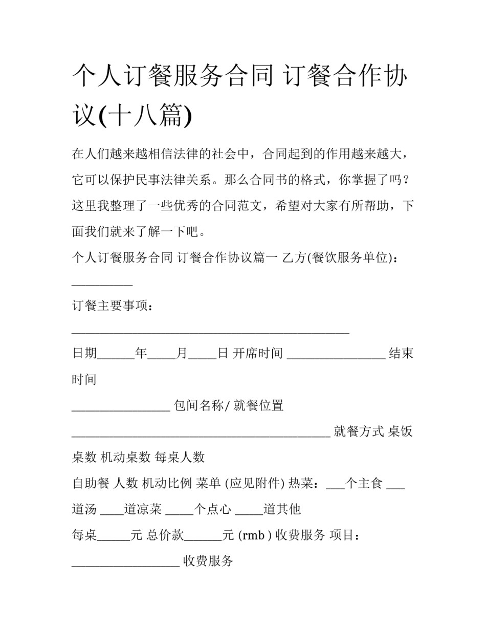 个人订餐服务合同 订餐合作协议(十八篇)_第1页