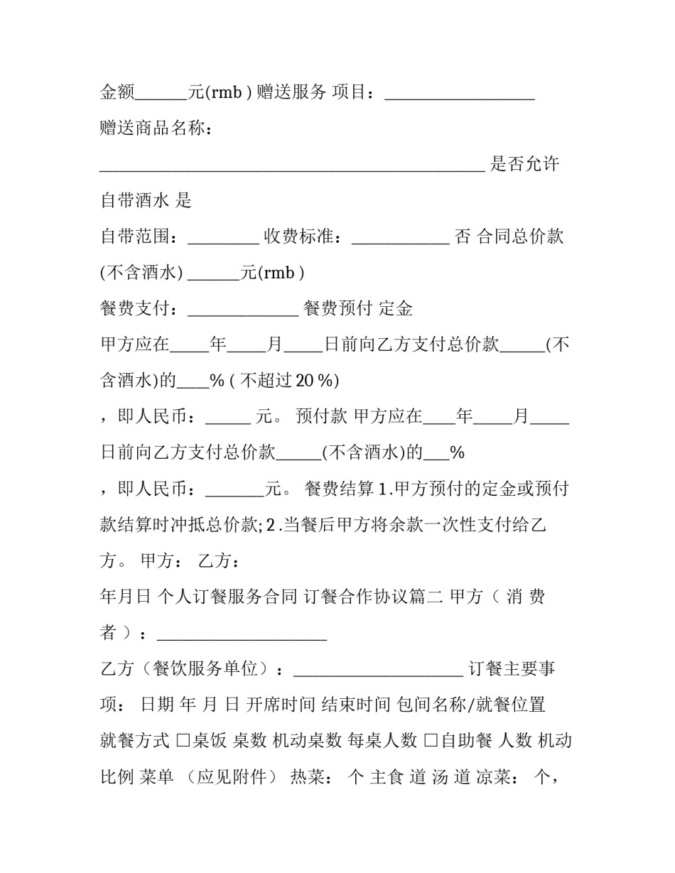 个人订餐服务合同 订餐合作协议(十八篇)_第2页